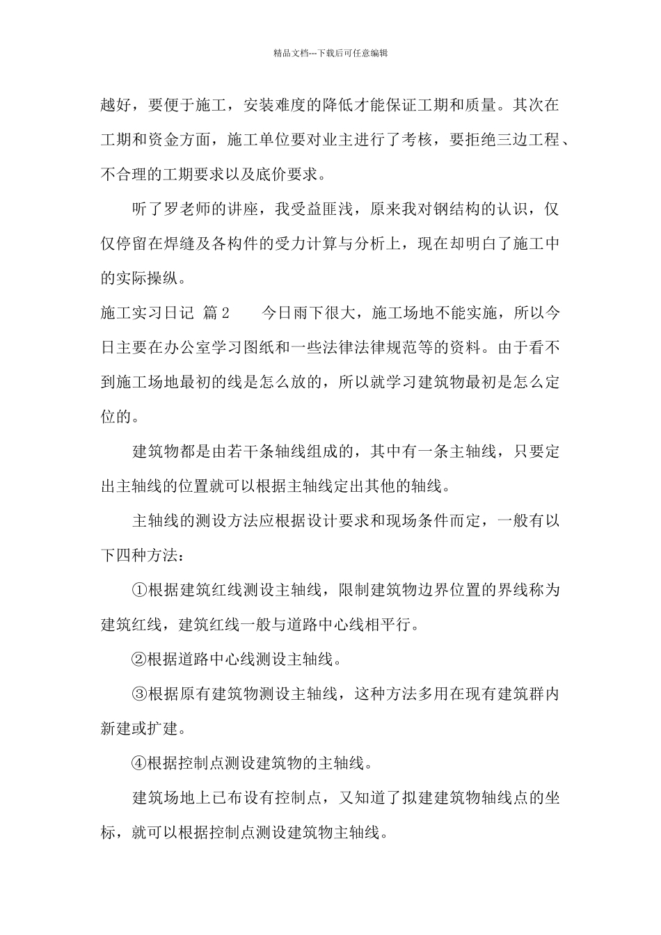 精选施工实习日记锦集六篇_第2页