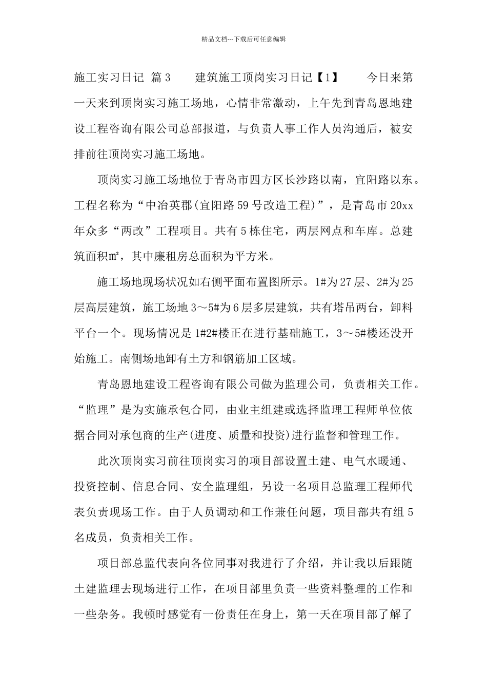 精选施工实习日记锦集六篇_第3页