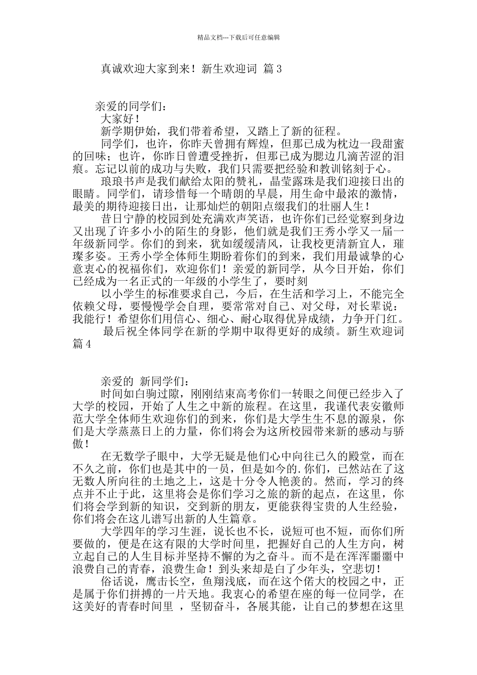 精选新生欢迎词范文集锦九篇_第2页
