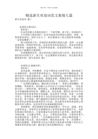 精选新生欢迎词范文集锦九篇