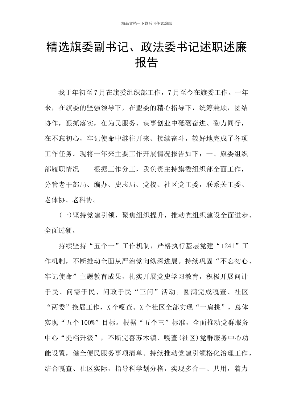 精选旗委副书记、政法委书记述职述廉报告_第1页