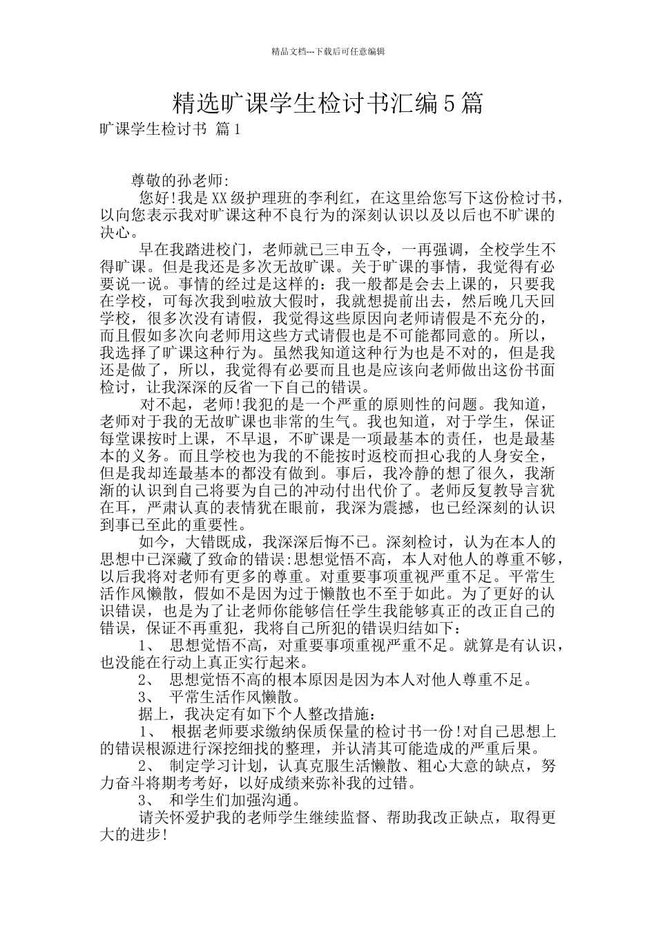 精选旷课学生检讨书汇编5篇_第1页