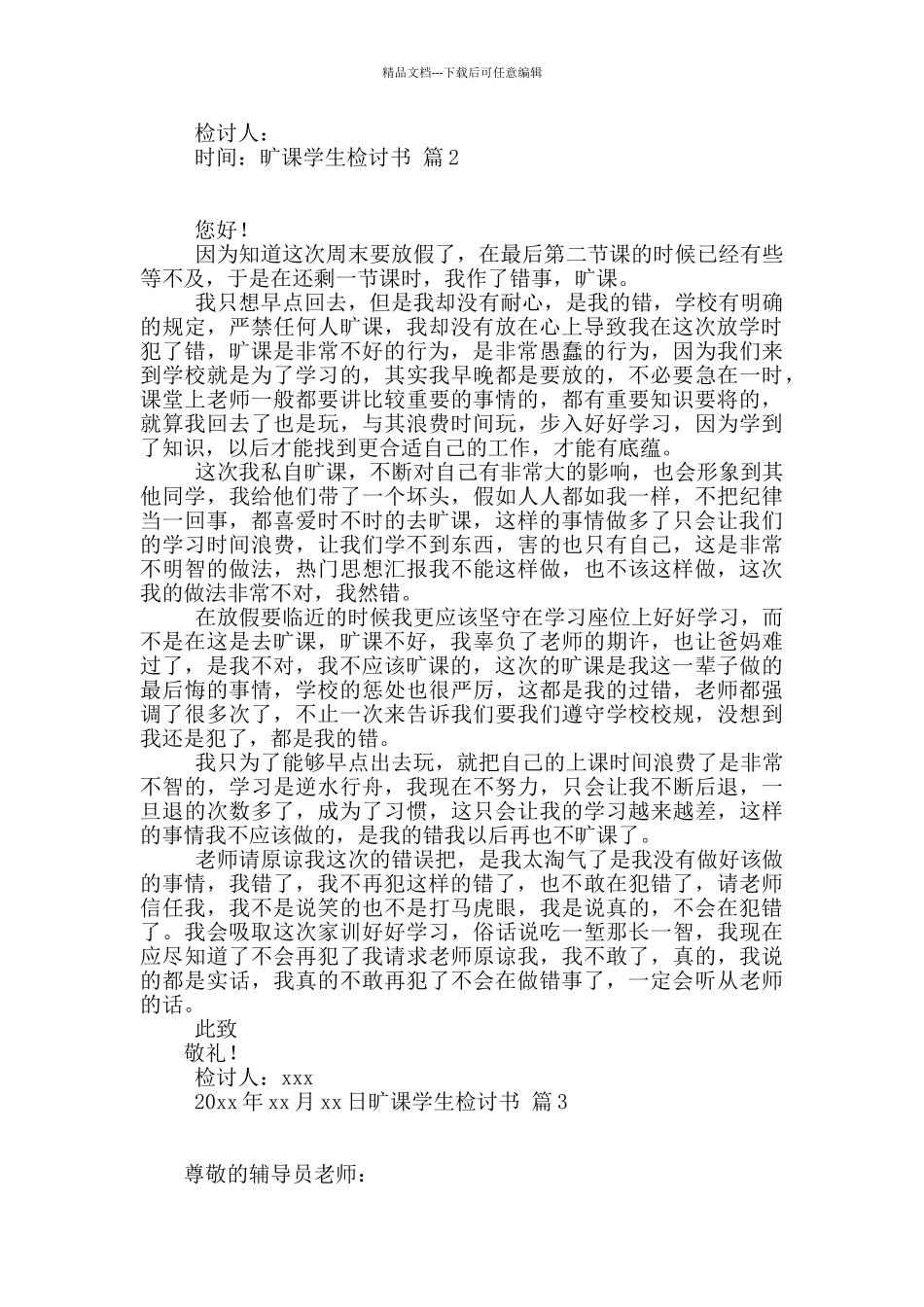 精选旷课学生检讨书汇编5篇_第2页