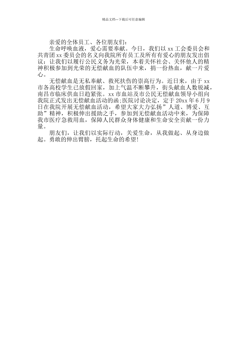 精选无偿献血倡议书模板三篇_第2页