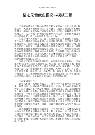 精选无偿献血倡议书模板三篇