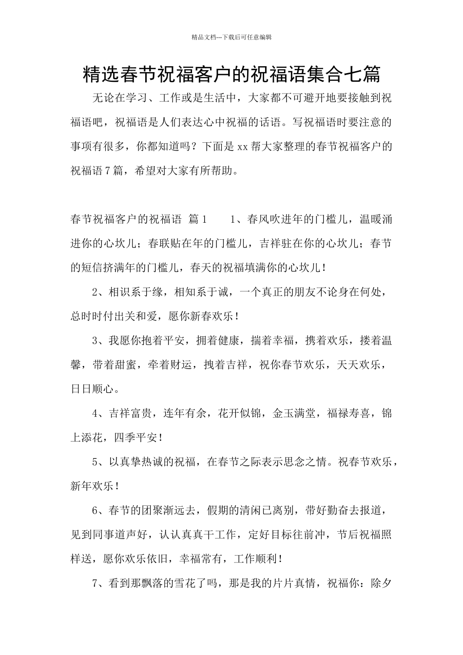 精选春节祝福客户的祝福语集合七篇_第1页