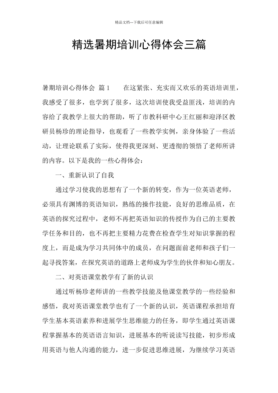 精选暑期培训心得体会三篇_第1页