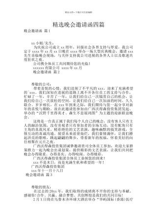 精选晚会邀请函四篇