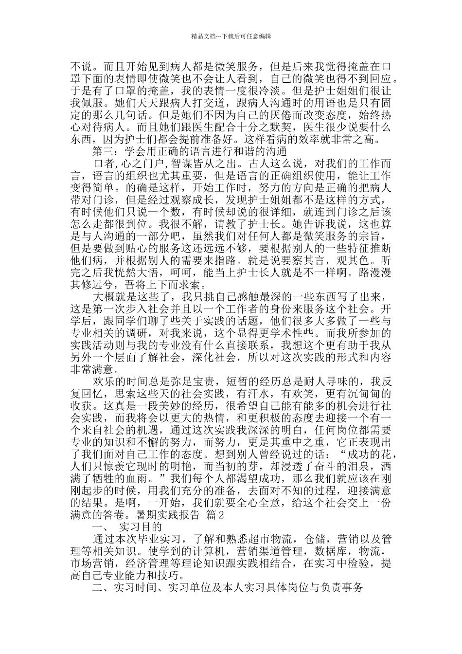 精选暑期实践报告5篇_第2页