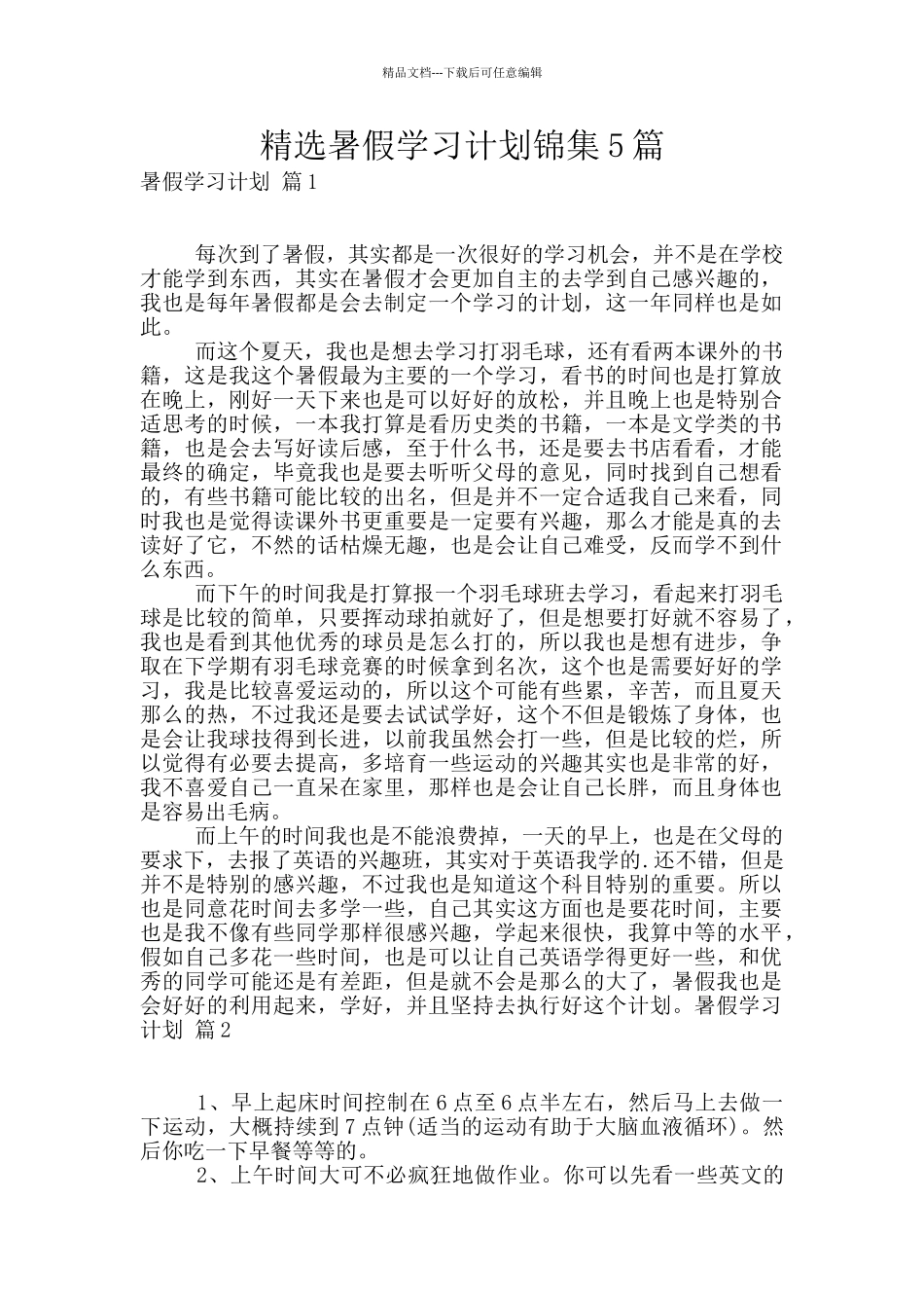 精选暑假学习计划锦集5篇_第1页