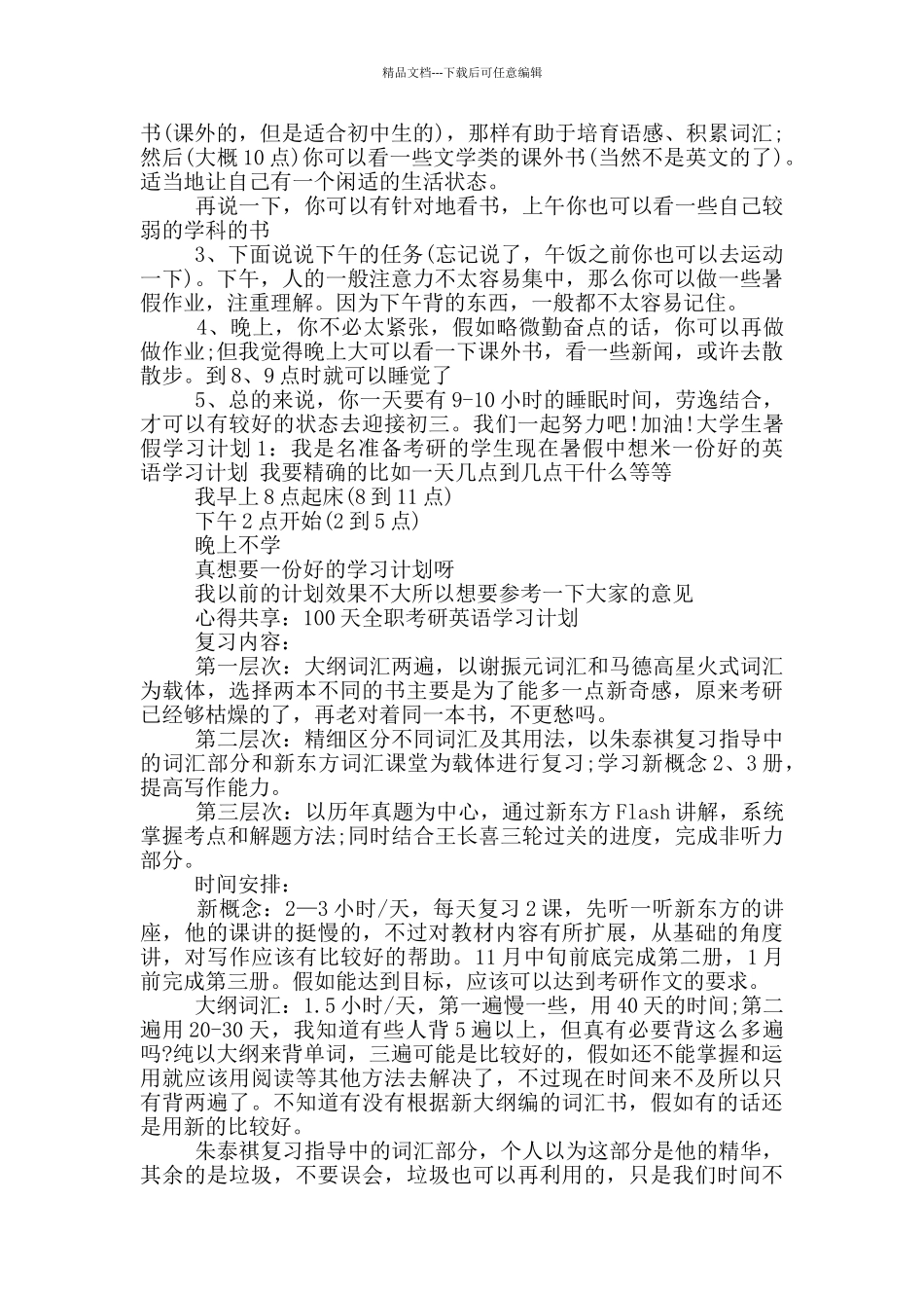 精选暑假学习计划锦集5篇_第2页