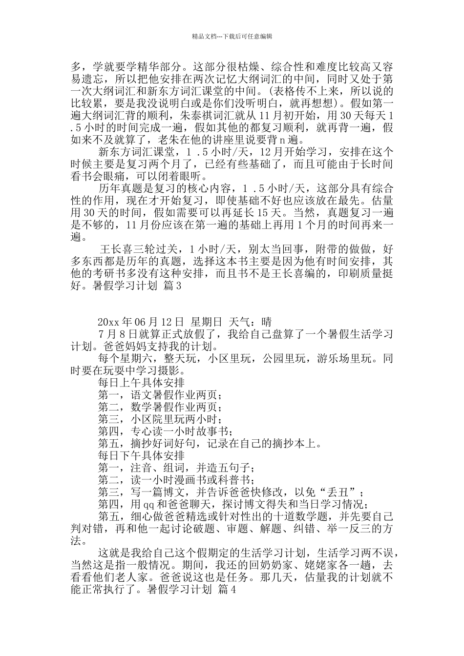 精选暑假学习计划锦集5篇_第3页