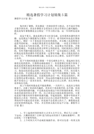 精选暑假学习计划锦集5篇