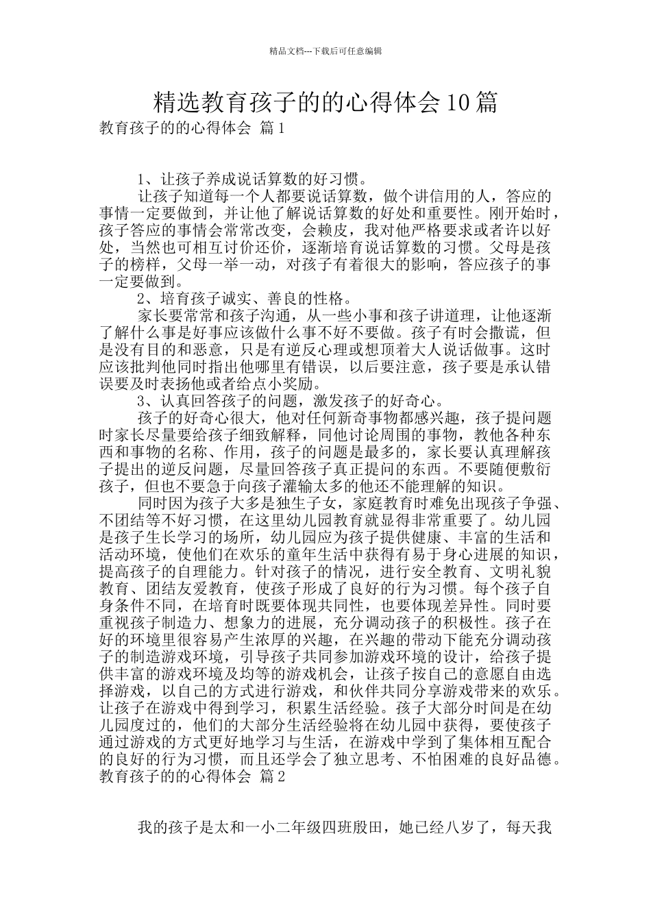 精选教育孩子的的心得体会10篇_第1页
