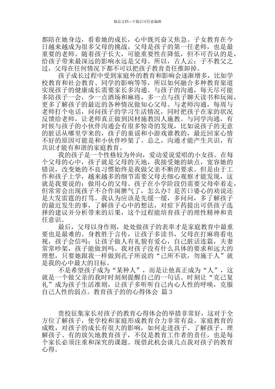 精选教育孩子的的心得体会10篇_第2页