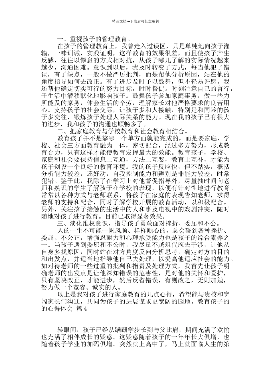 精选教育孩子的的心得体会10篇_第3页