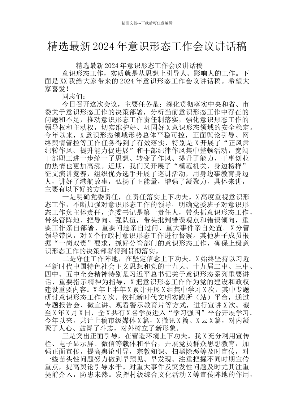 精选最新2024年意识形态工作会议讲话稿_第1页