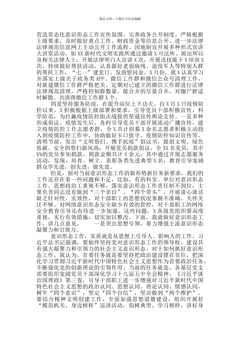 精选最新2024年意识形态工作会议讲话稿_第2页