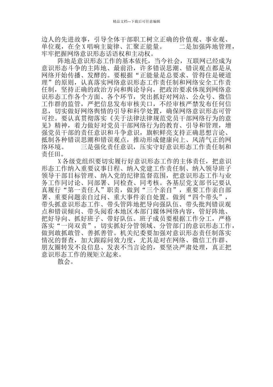 精选最新2024年意识形态工作会议讲话稿_第3页