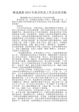 精选最新2024年意识形态工作会议讲话稿