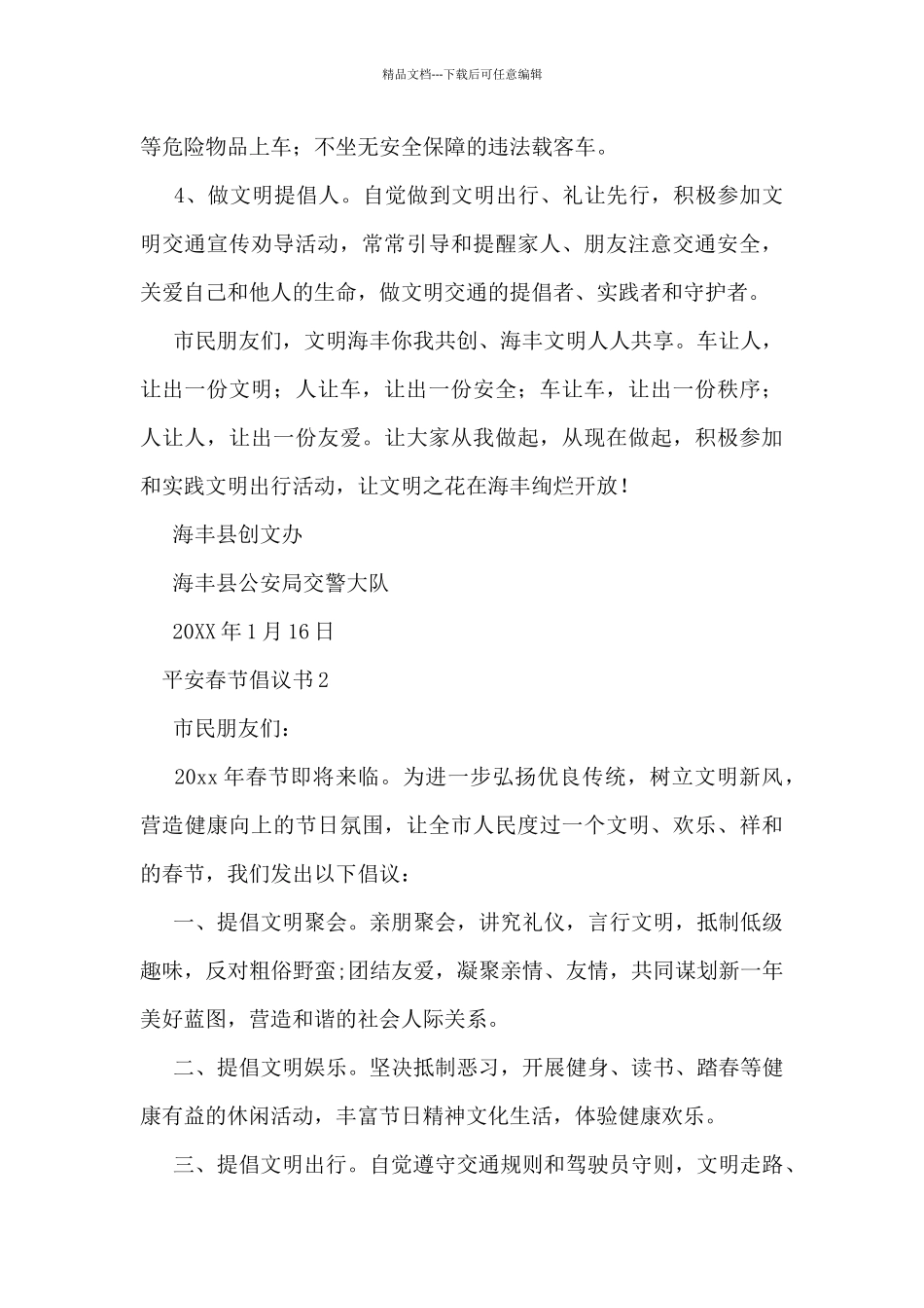 精选最新平安春节倡议书范文三篇_第2页