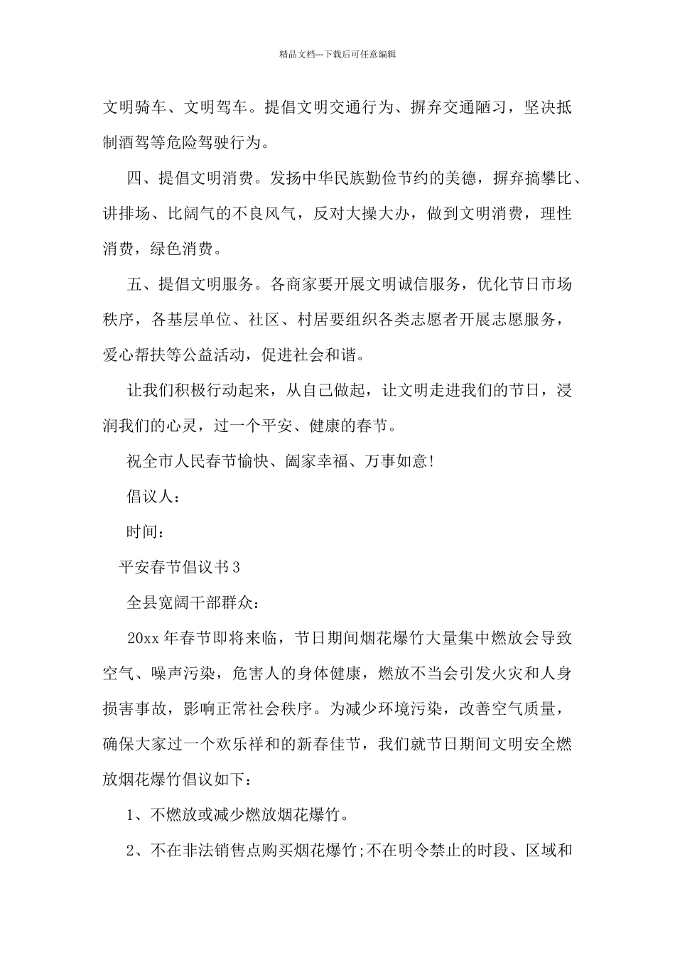 精选最新平安春节倡议书范文三篇_第3页