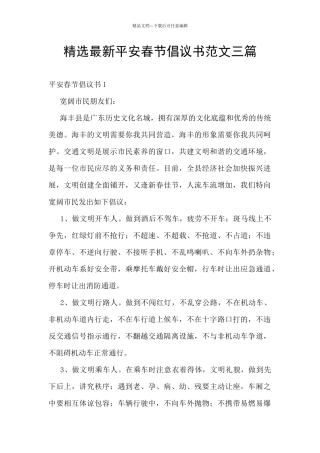 精选最新平安春节倡议书范文三篇