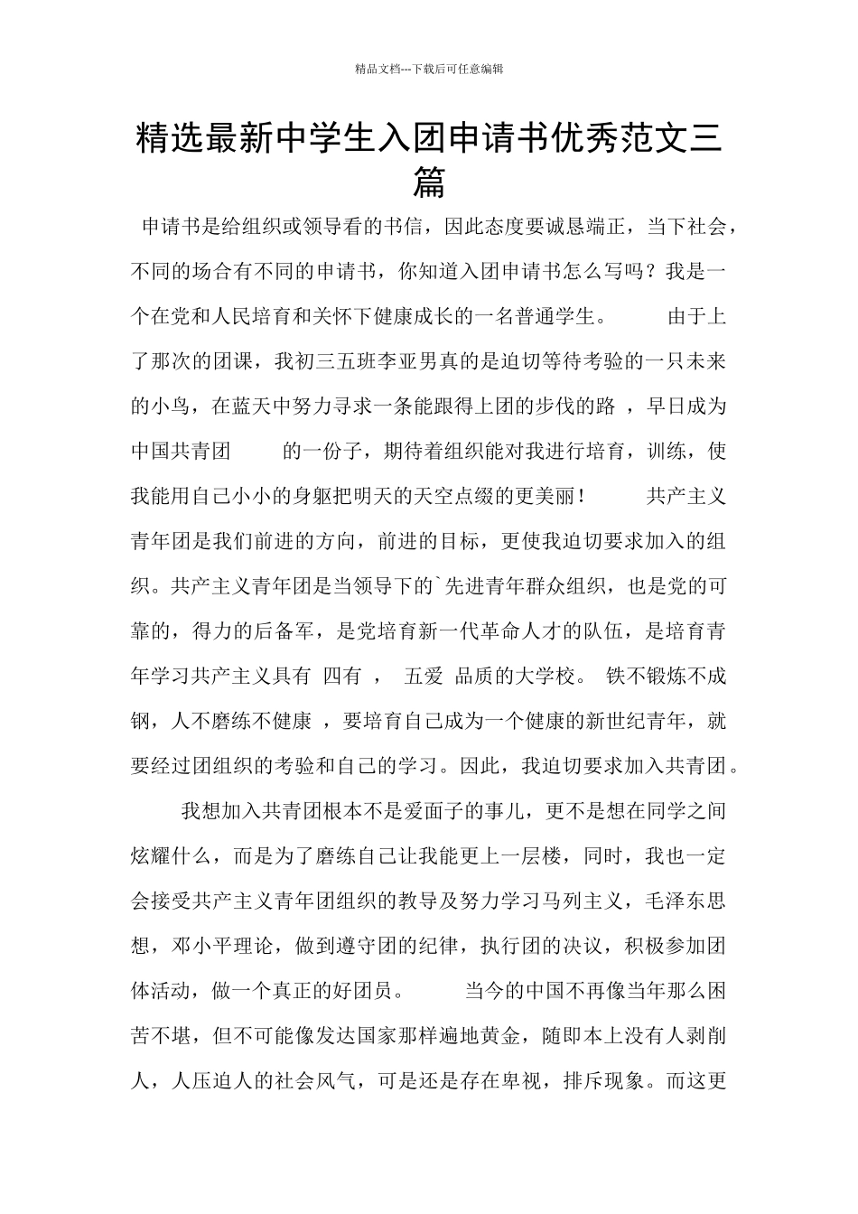 精选最新中学生入团申请书优秀范文三篇_第1页
