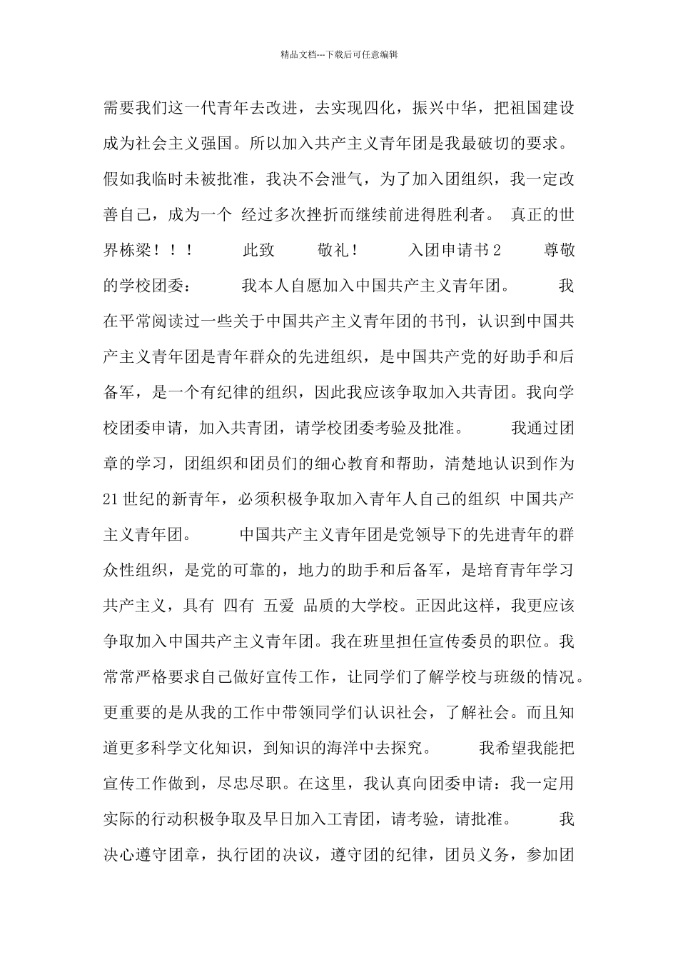 精选最新中学生入团申请书优秀范文三篇_第2页