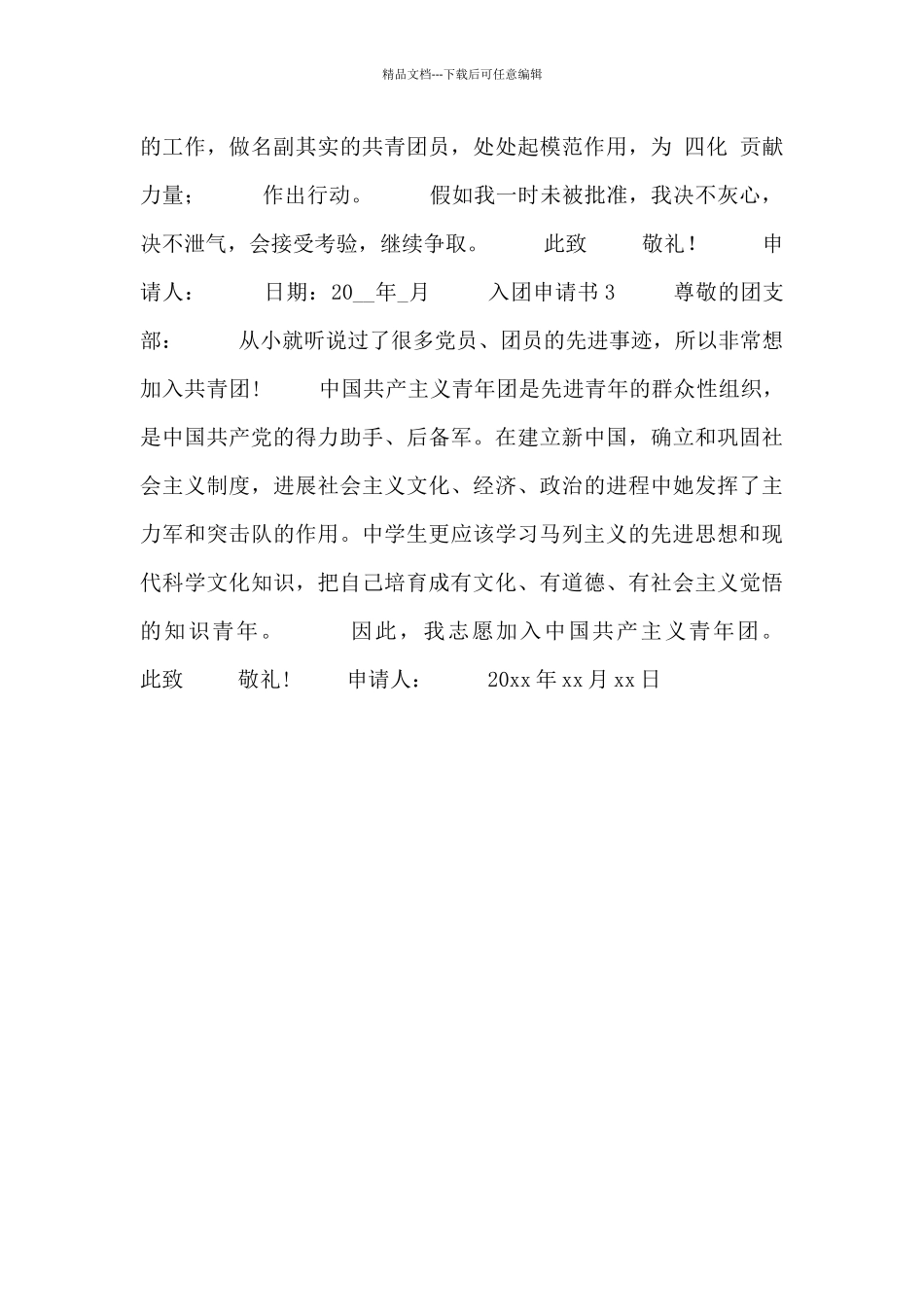 精选最新中学生入团申请书优秀范文三篇_第3页