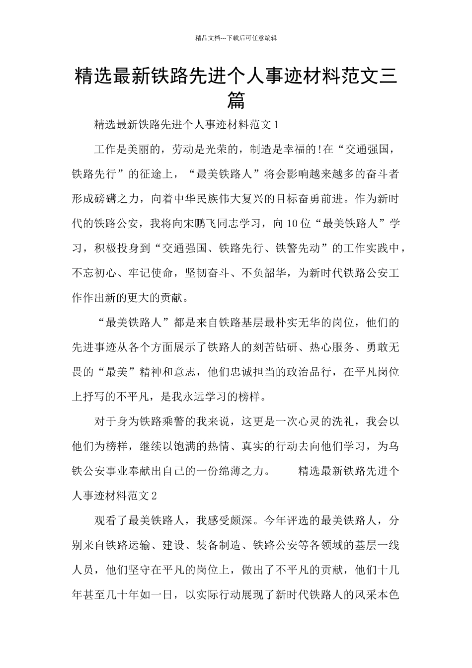 精选最新铁路先进个人事迹材料范文三篇_第1页