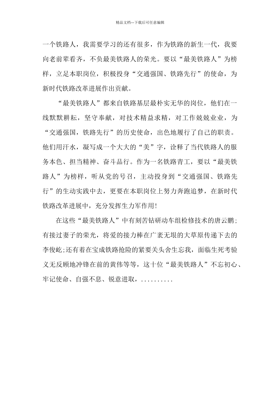 精选最新铁路先进个人事迹材料范文三篇_第3页