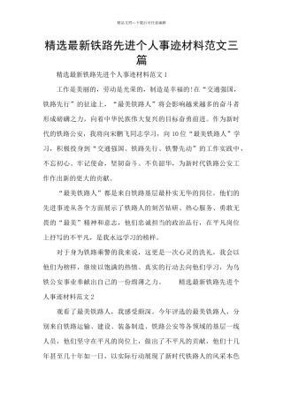精选最新铁路先进个人事迹材料范文三篇