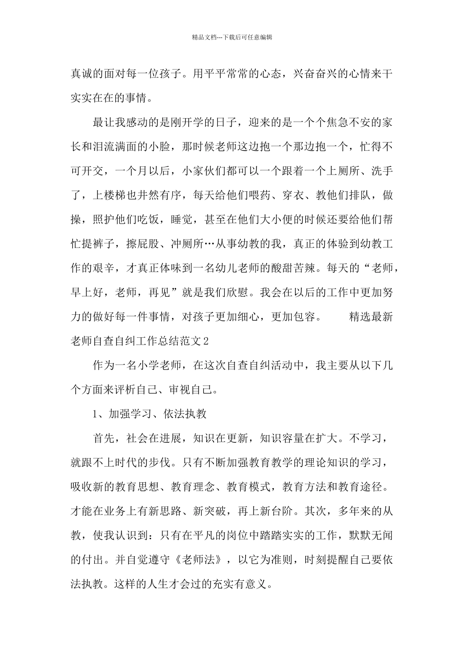 精选最新教师自查自纠工作总结范文五篇_第2页