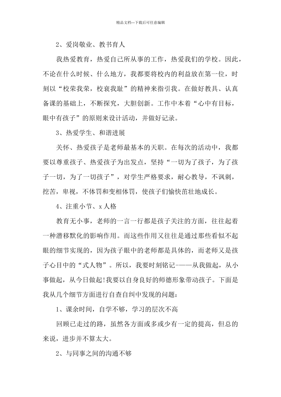 精选最新教师自查自纠工作总结范文五篇_第3页