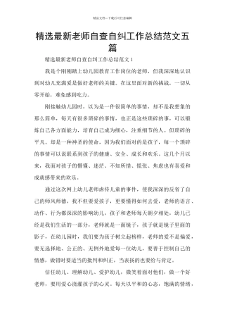 精选最新教师自查自纠工作总结范文五篇