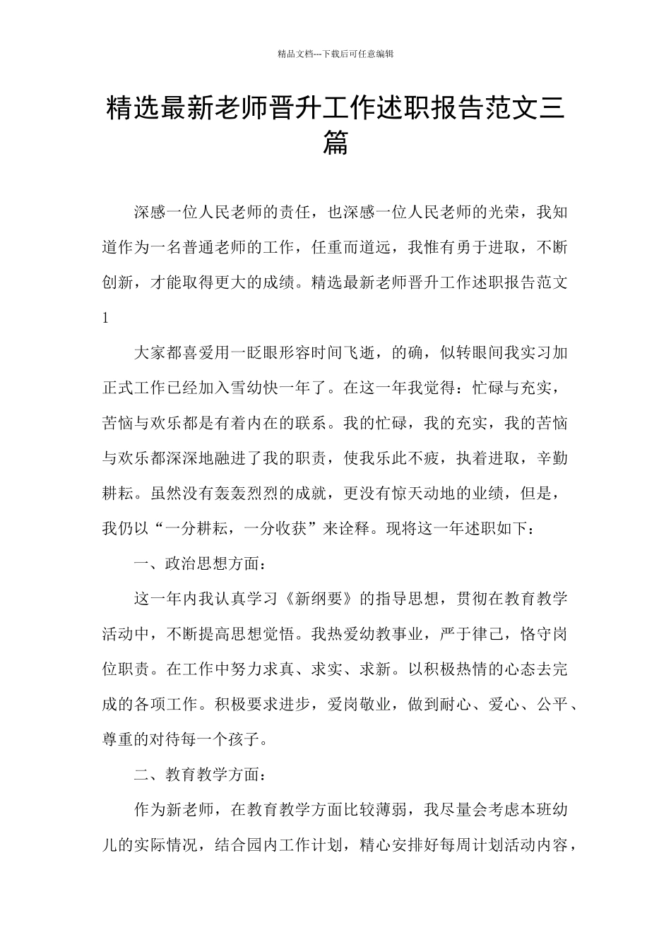 精选最新教师晋升工作述职报告范文三篇_第1页