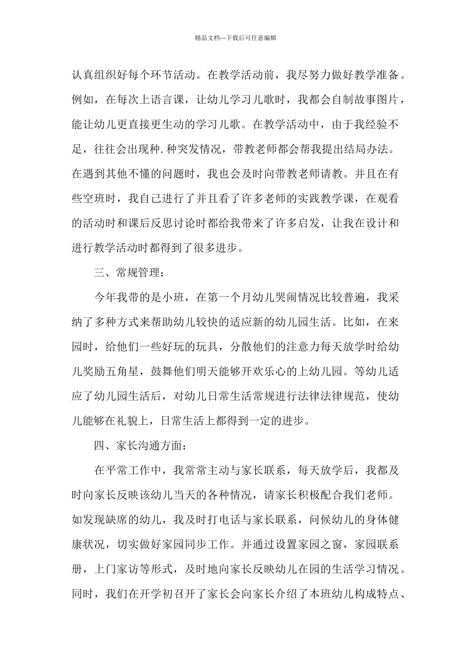 精选最新教师晋升工作述职报告范文三篇_第2页