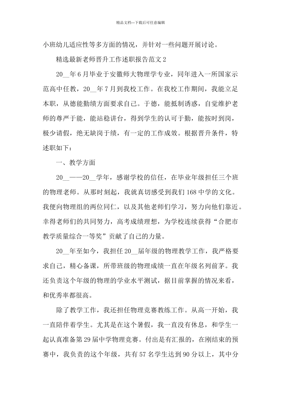 精选最新教师晋升工作述职报告范文三篇_第3页