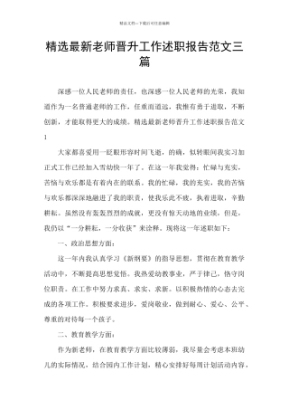 精选最新教师晋升工作述职报告范文三篇