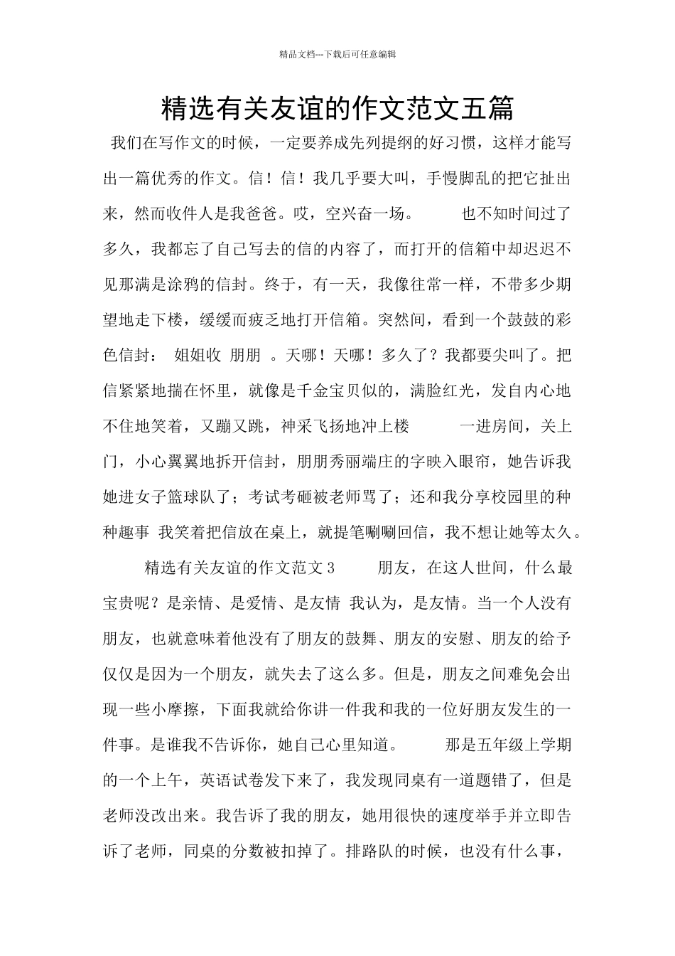 精选有关友谊的作文范文五篇_第1页