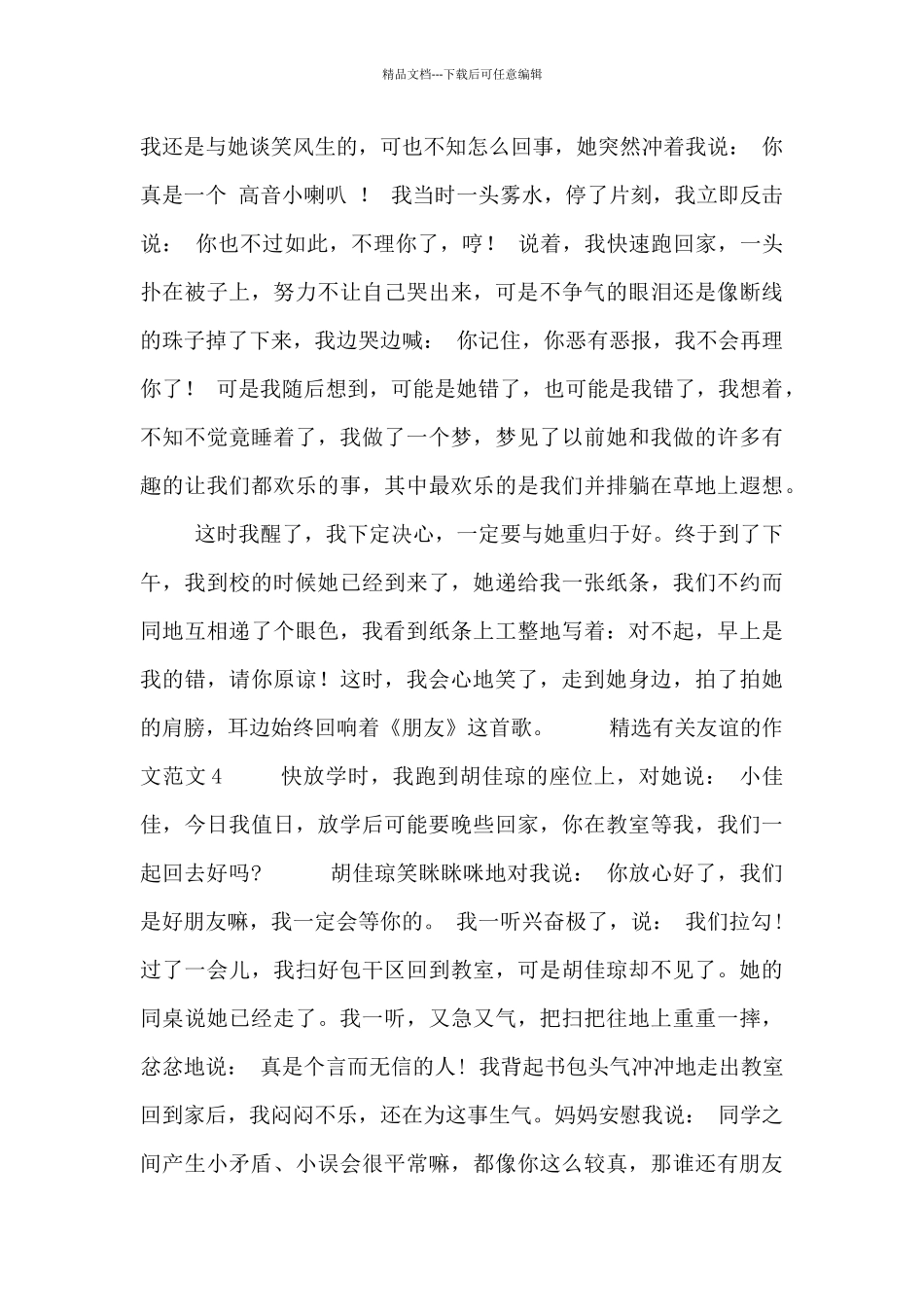 精选有关友谊的作文范文五篇_第2页