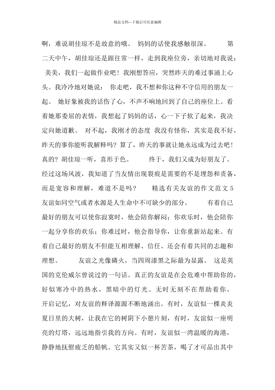 精选有关友谊的作文范文五篇_第3页