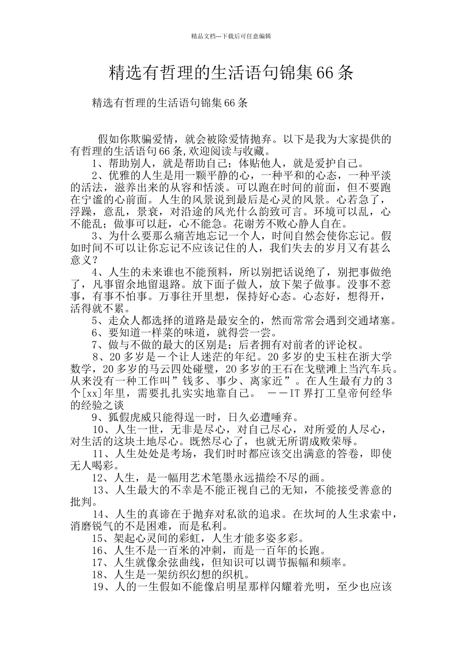 精选有哲理的生活语句锦集66条_第1页