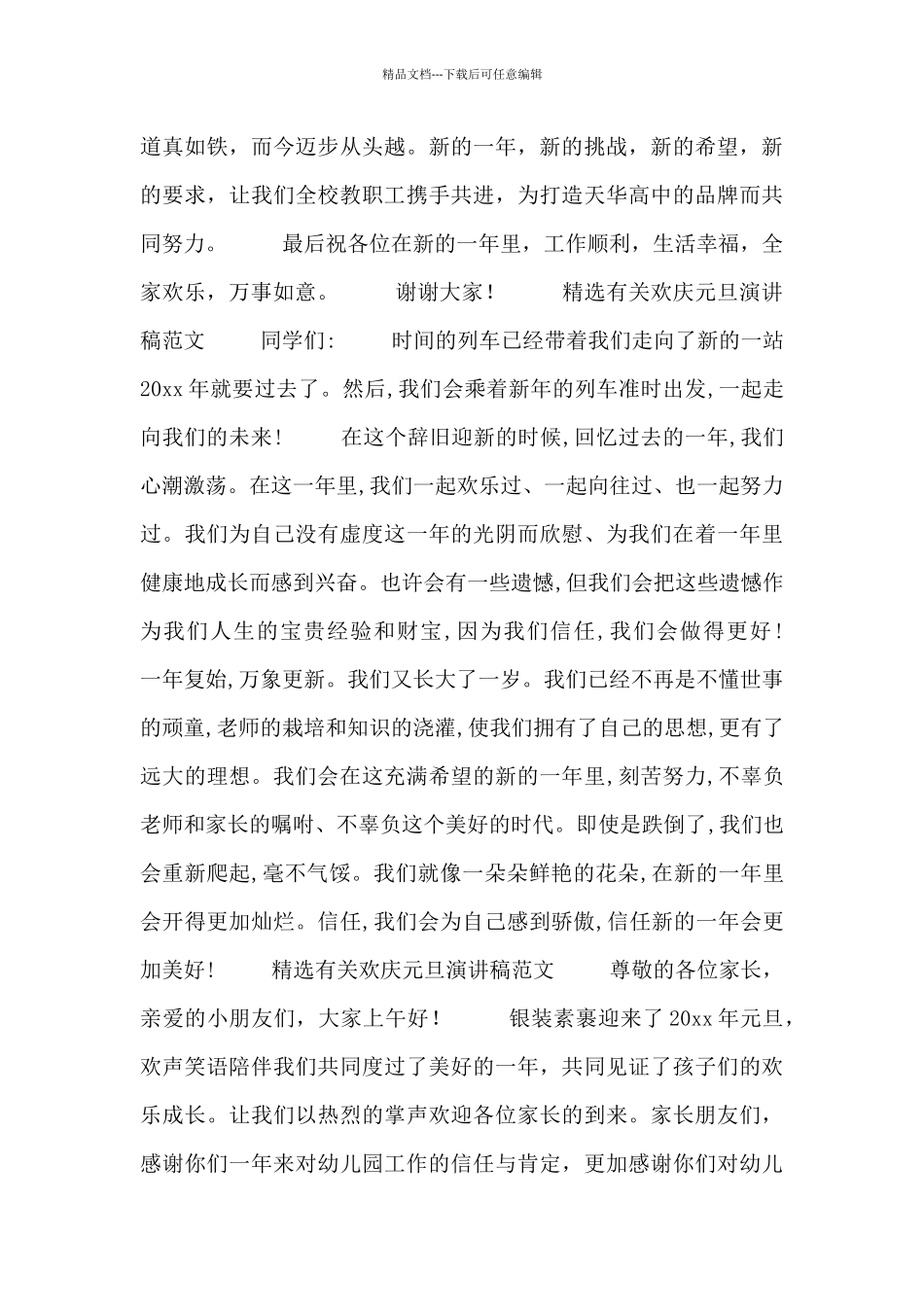 精选有关欢庆元旦演讲稿范文四篇_第2页