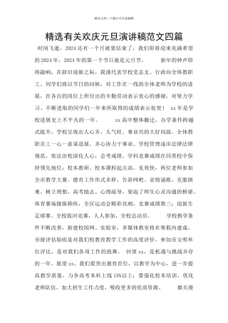 精选有关欢庆元旦演讲稿范文四篇