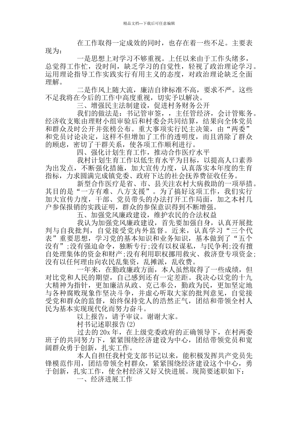 精选村书记述职报告模板五篇_第2页