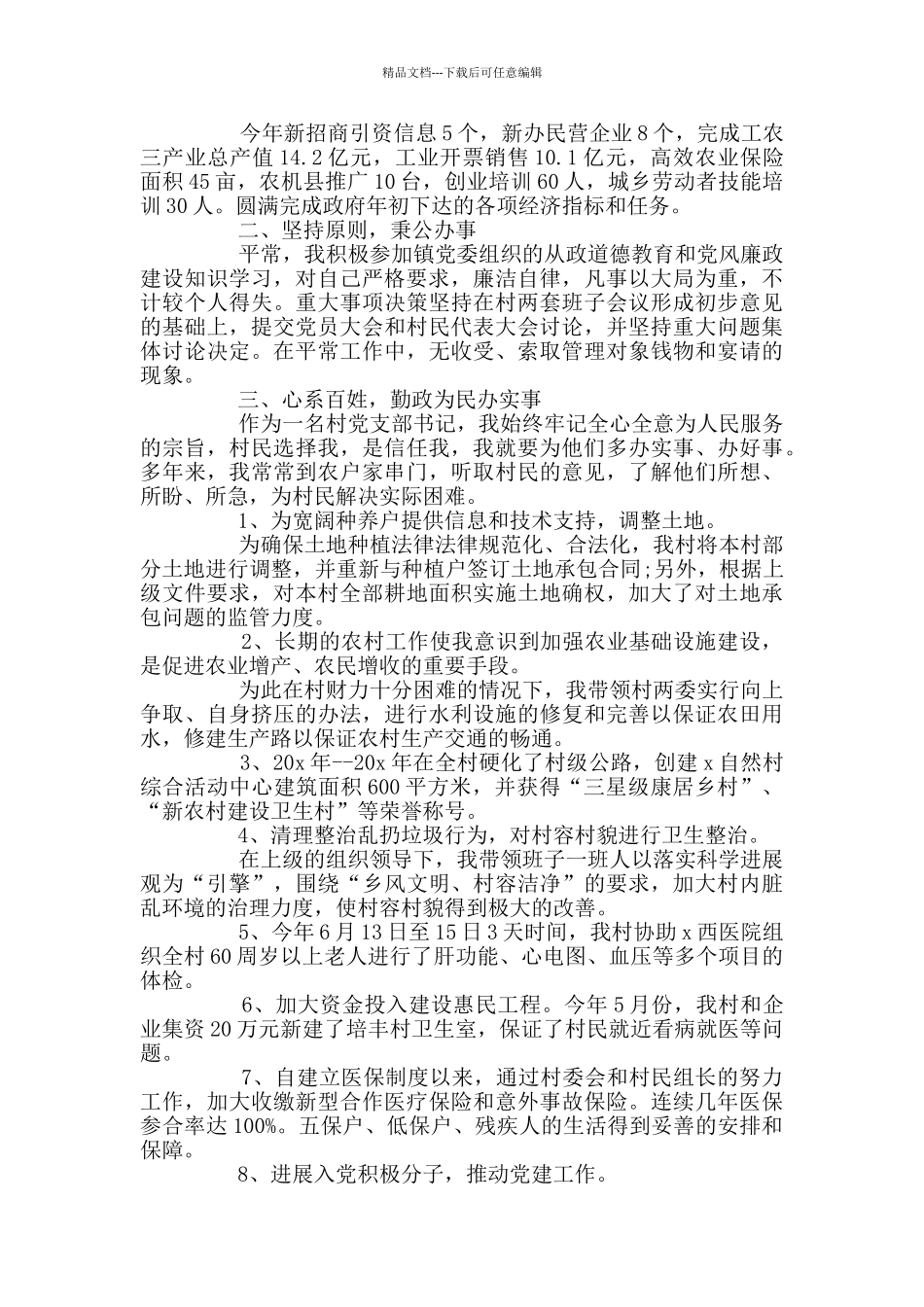 精选村书记述职报告模板五篇_第3页