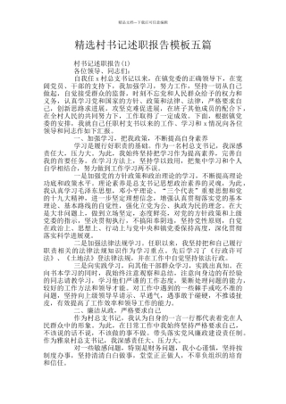 精选村书记述职报告模板五篇