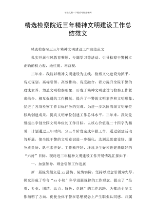 精选检察院近三年精神文明建设工作总结范文